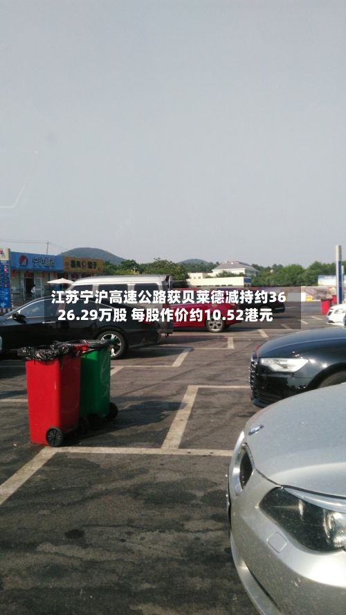 江苏宁沪高速公路获贝莱德减持约3626.29万股 每股作价约10.52港元-第2张图片