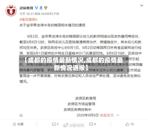【成都的疫情最新情况,成都的疫情最新情况通报】