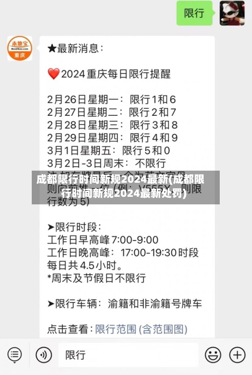 成都限行时间新规2024最新(成都限行时间新规2024最新处罚)-第3张图片