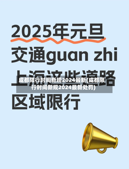 成都限行时间新规2024最新(成都限行时间新规2024最新处罚)-第2张图片