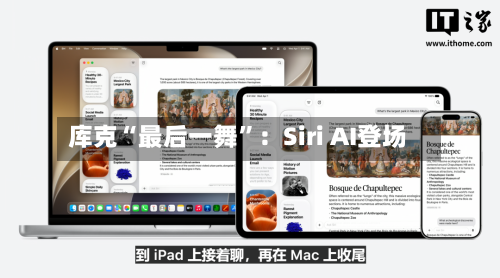 库克“最后一舞”:Siri AI登场