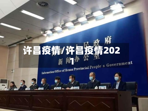 许昌疫情/许昌疫情2021-第2张图片