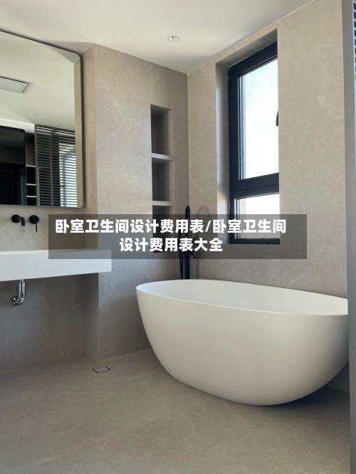 卧室卫生间设计费用表/卧室卫生间设计费用表大全-第2张图片