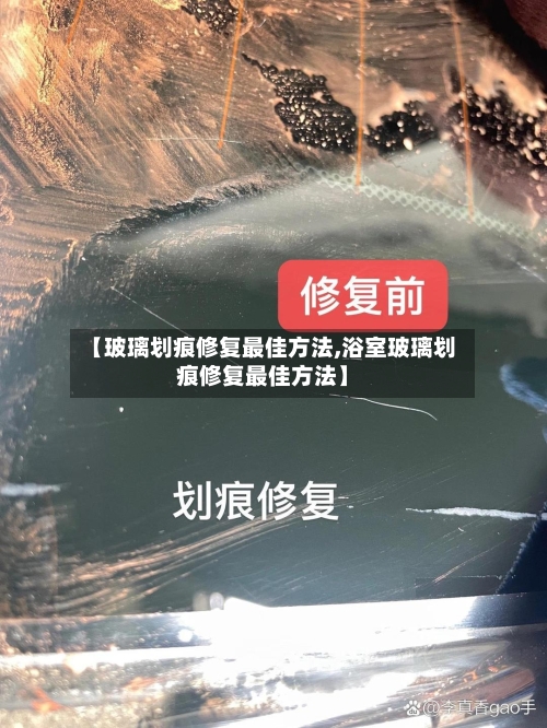 【玻璃划痕修复最佳方法,浴室玻璃划痕修复最佳方法】