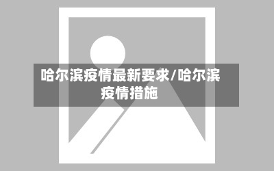 哈尔滨疫情最新要求/哈尔滨疫情措施-第2张图片