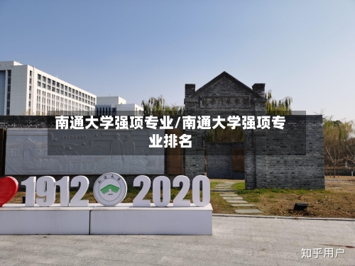 南通大学强项专业/南通大学强项专业排名