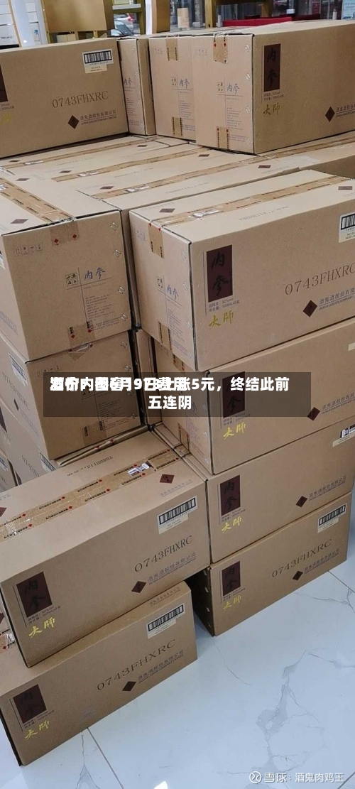 酒价内参6月9日费用发布：国窖1573上涨5元	，终结此前五连阴-第3张图片