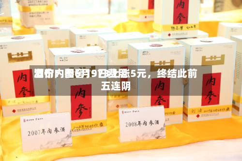 酒价内参6月9日费用发布：国窖1573上涨5元，终结此前五连阴
