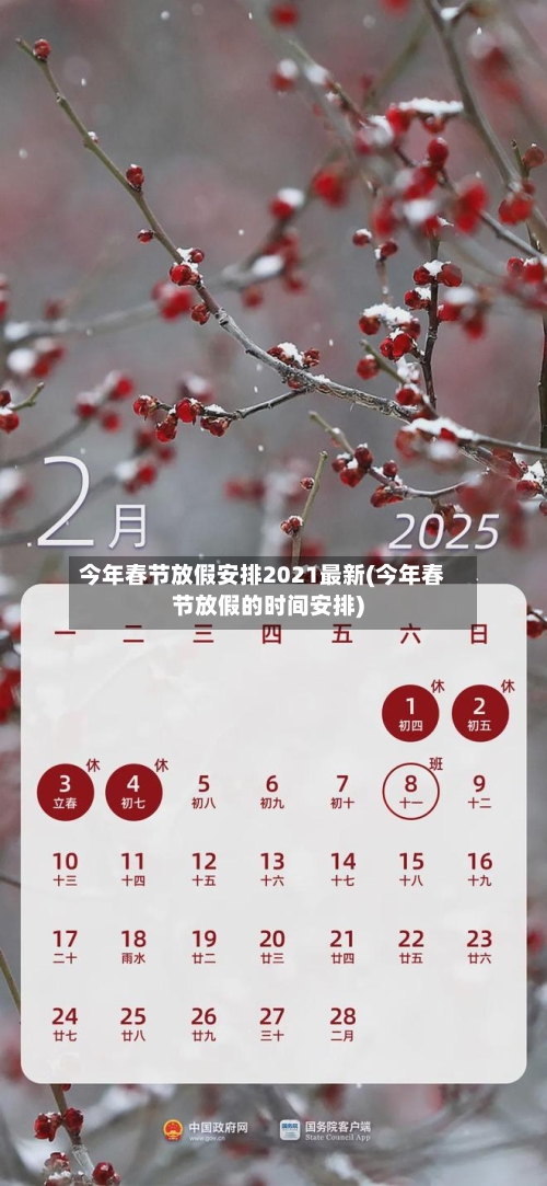 今年春节放假安排2021最新(今年春节放假的时间安排)-第2张图片