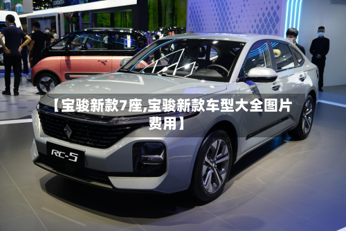 【宝骏新款7座,宝骏新款车型大全图片费用】