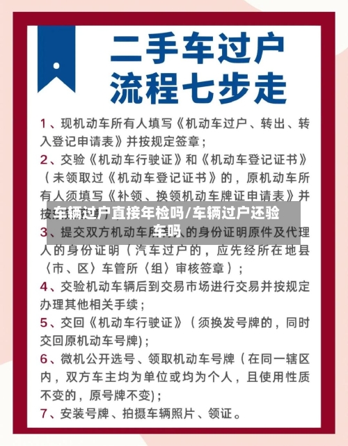 车辆过户直接年检吗/车辆过户还验车吗