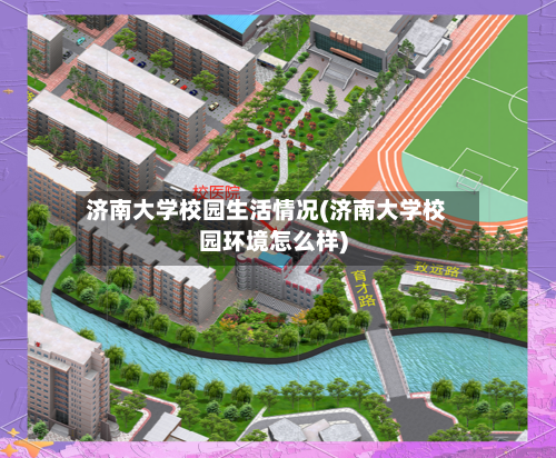 济南大学校园生活情况(济南大学校园环境怎么样)-第3张图片