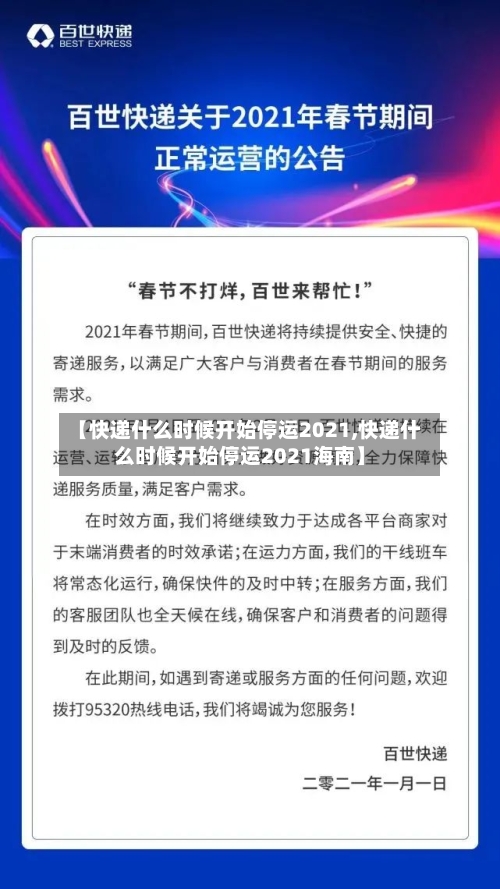 【快递什么时候开始停运2021,快递什么时候开始停运2021海南】-第2张图片