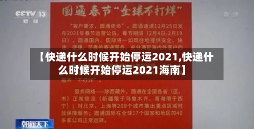 【快递什么时候开始停运2021,快递什么时候开始停运2021海南】