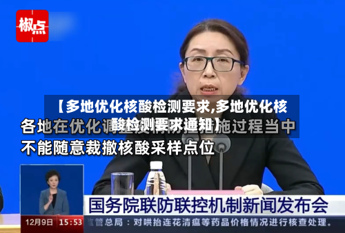 【多地优化核酸检测要求,多地优化核酸检测要求通知】