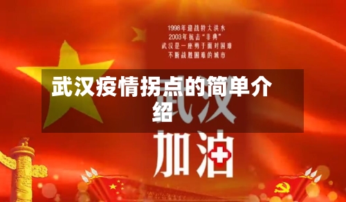 武汉疫情拐点的简单介绍