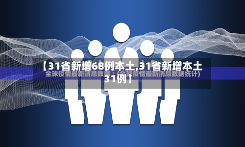【31省新增68例本土,31省新增本土31例】