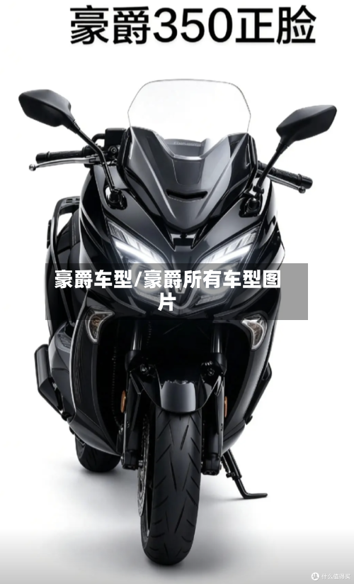 豪爵车型/豪爵所有车型图片