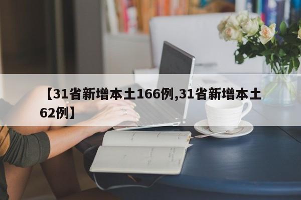 【31省新增本土166例,31省新增本土62例】