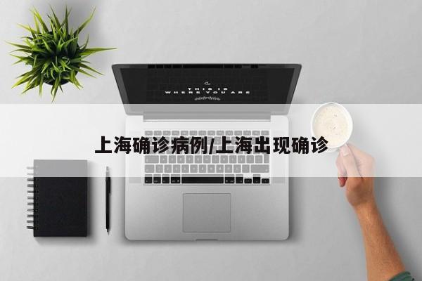 上海确诊病例/上海出现确诊