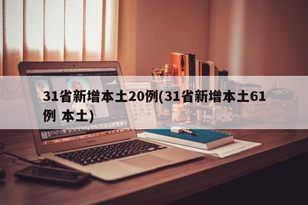 31省新增本土20例(31省新增本土61例 本土)