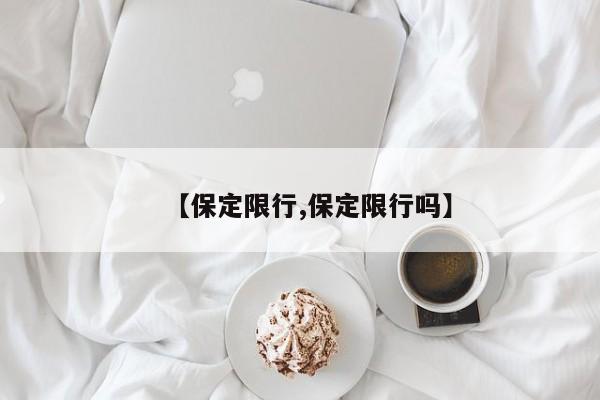 【保定限行,保定限行吗】