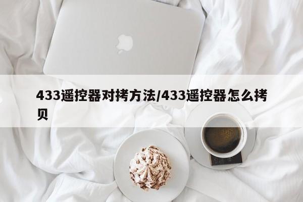 433遥控器对拷方法/433遥控器怎么拷贝