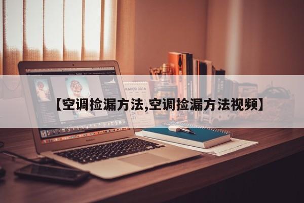 【空调捡漏方法,空调捡漏方法视频】