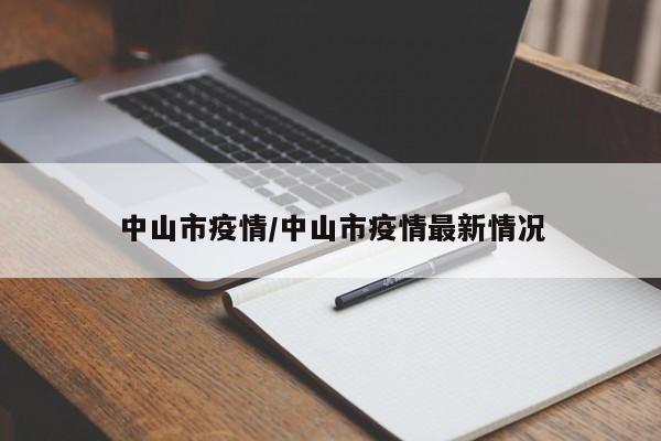 中山市疫情/中山市疫情最新情况