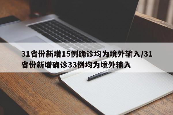 31省份新增15例确诊均为境外输入/31省份新增确诊33例均为境外输入