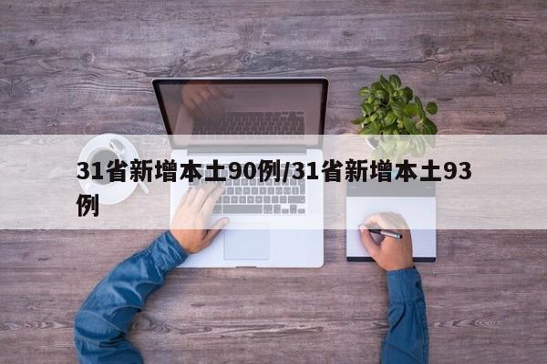 31省新增本土90例/31省新增本土93例
