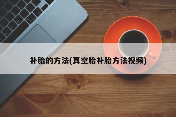 补胎的方法(真空胎补胎方法视频)