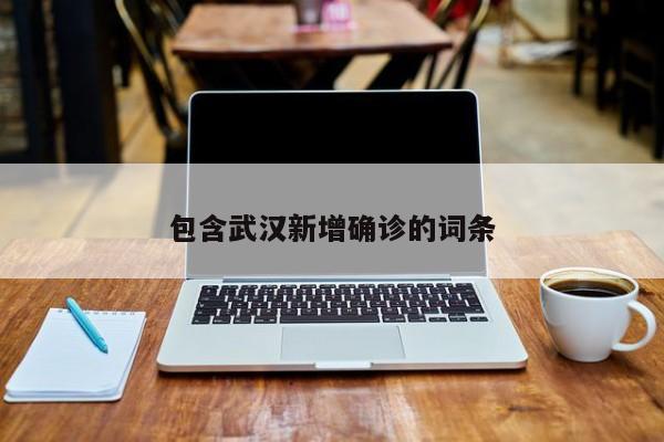 包含武汉新增确诊的词条