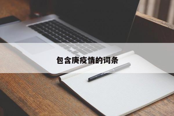 包含庚疫情的词条