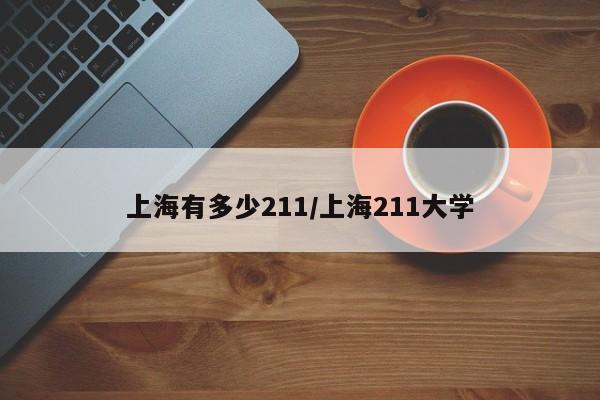 上海有多少211/上海211大学
