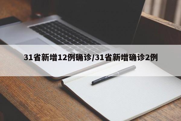 31省新增12例确诊/31省新增确诊2例