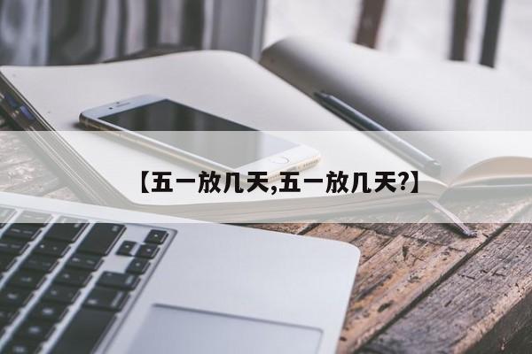 【五一放几天,五一放几天?】