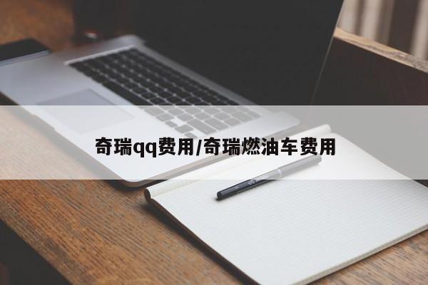 奇瑞qq费用/奇瑞燃油车费用