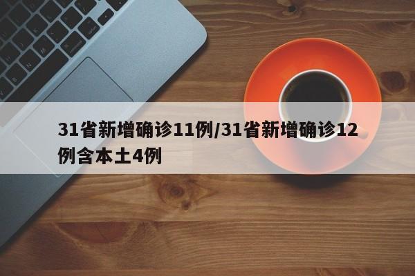31省新增确诊11例/31省新增确诊12例含本土4例