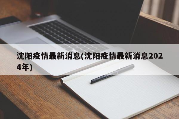 沈阳疫情最新消息(沈阳疫情最新消息2024年)