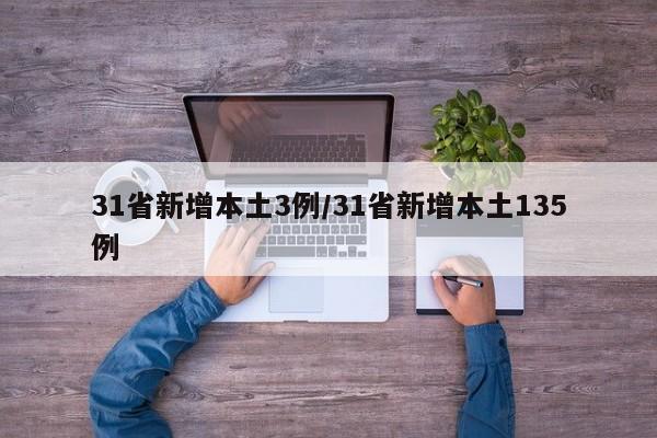 31省新增本土3例/31省新增本土135例