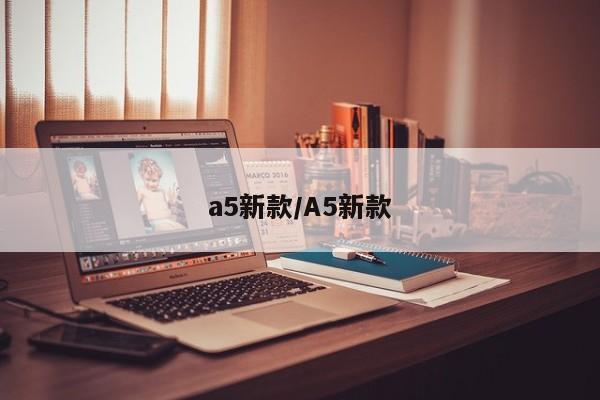 a5新款/A5新款