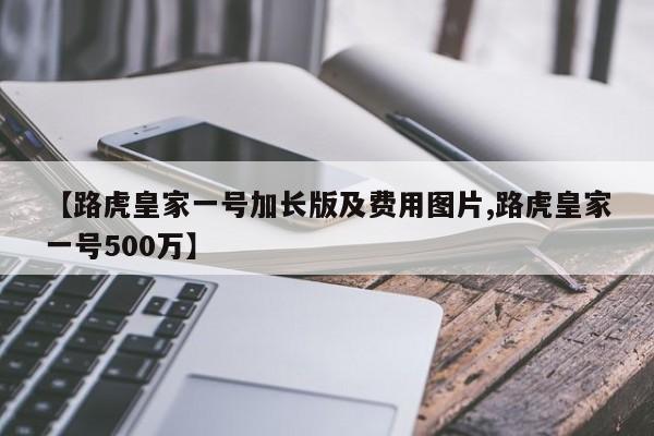 【路虎皇家一号加长版及费用图片,路虎皇家一号500万】