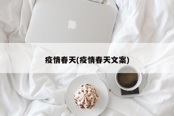 疫情春天(疫情春天文案)