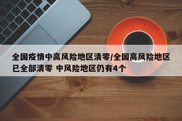 全国疫情中高风险地区清零/全国高风险地区已全部清零 中风险地区仍有4个