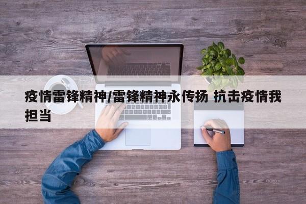 疫情雷锋精神/雷锋精神永传扬 抗击疫情我担当
