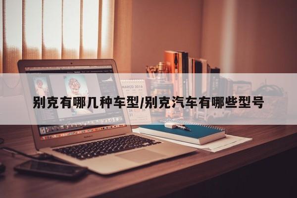别克有哪几种车型/别克汽车有哪些型号