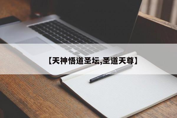 【天神悟道圣坛,圣道天尊】
