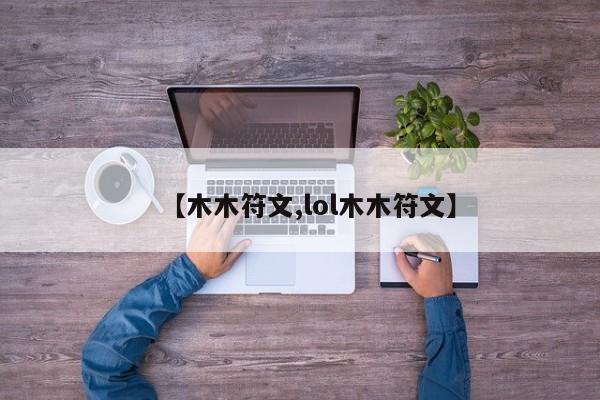 【木木符文,lol木木符文】
