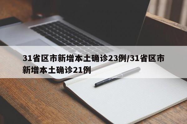 31省区市新增本土确诊23例/31省区市新增本土确诊21例
